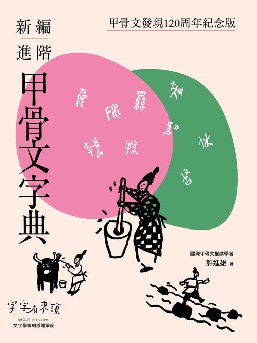 Cover image for 新編進階甲骨文字典